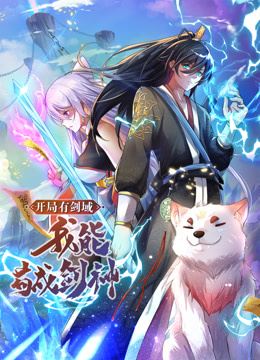 动态O画·开局有剑域，我能苟成剑神